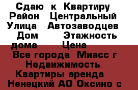 Сдаю 1к. Квартиру › Район ­ Центральный › Улица ­ Автозаводцев › Дом ­ 6 › Этажность дома ­ 5 › Цена ­ 7 000 - Все города, Миасс г. Недвижимость » Квартиры аренда   . Ненецкий АО,Оксино с.